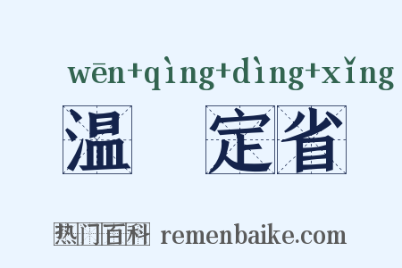 温凊定省是什么意思的图片